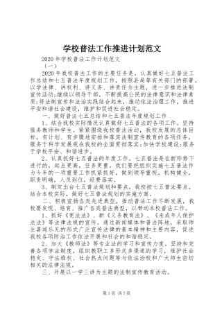 学校普法工作推进计划范文