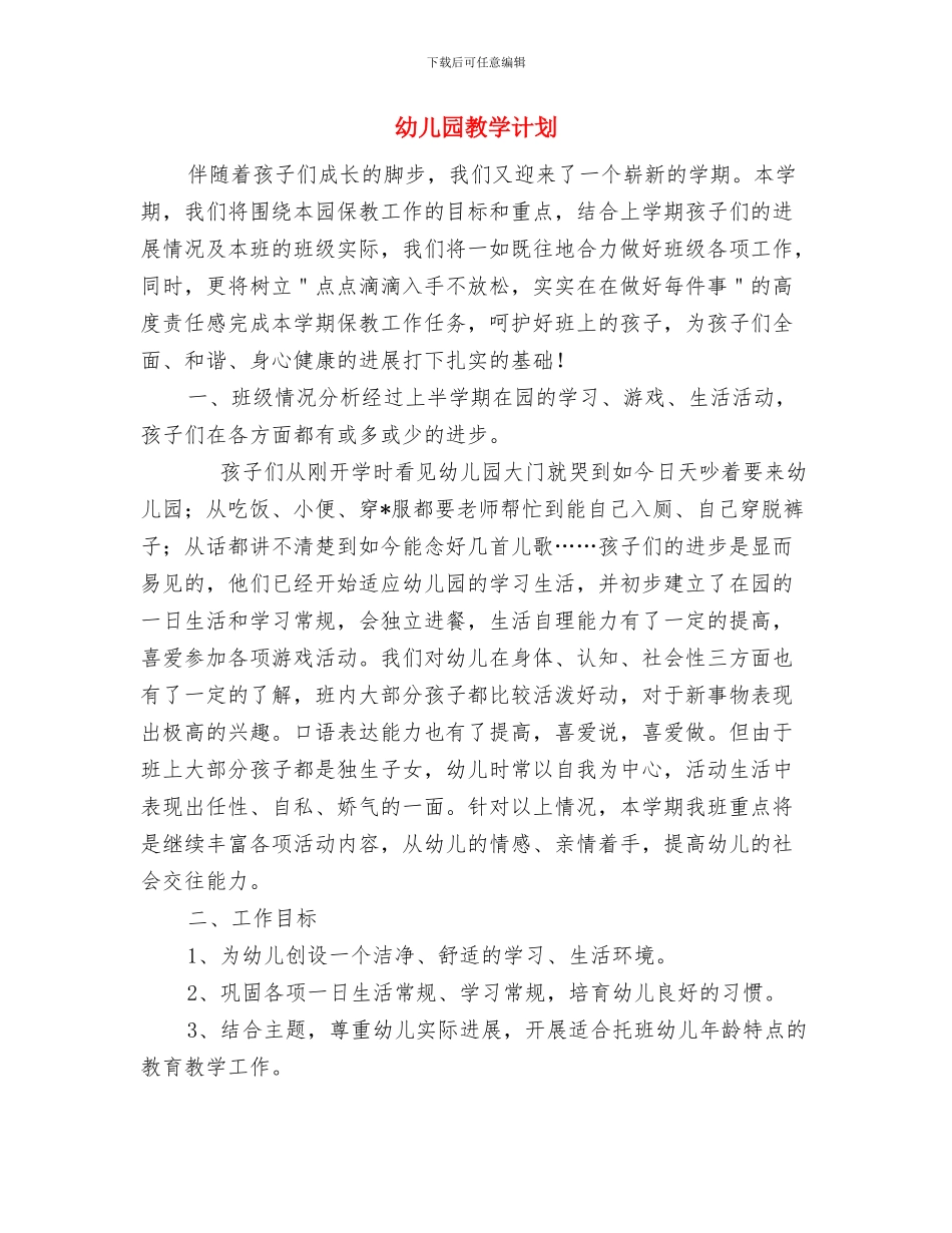 幼儿园教学观摩活动心得与幼儿园教学计划汇编_第3页