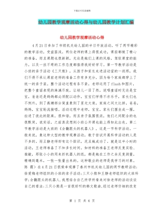幼儿园教学观摩活动心得与幼儿园教学计划汇编