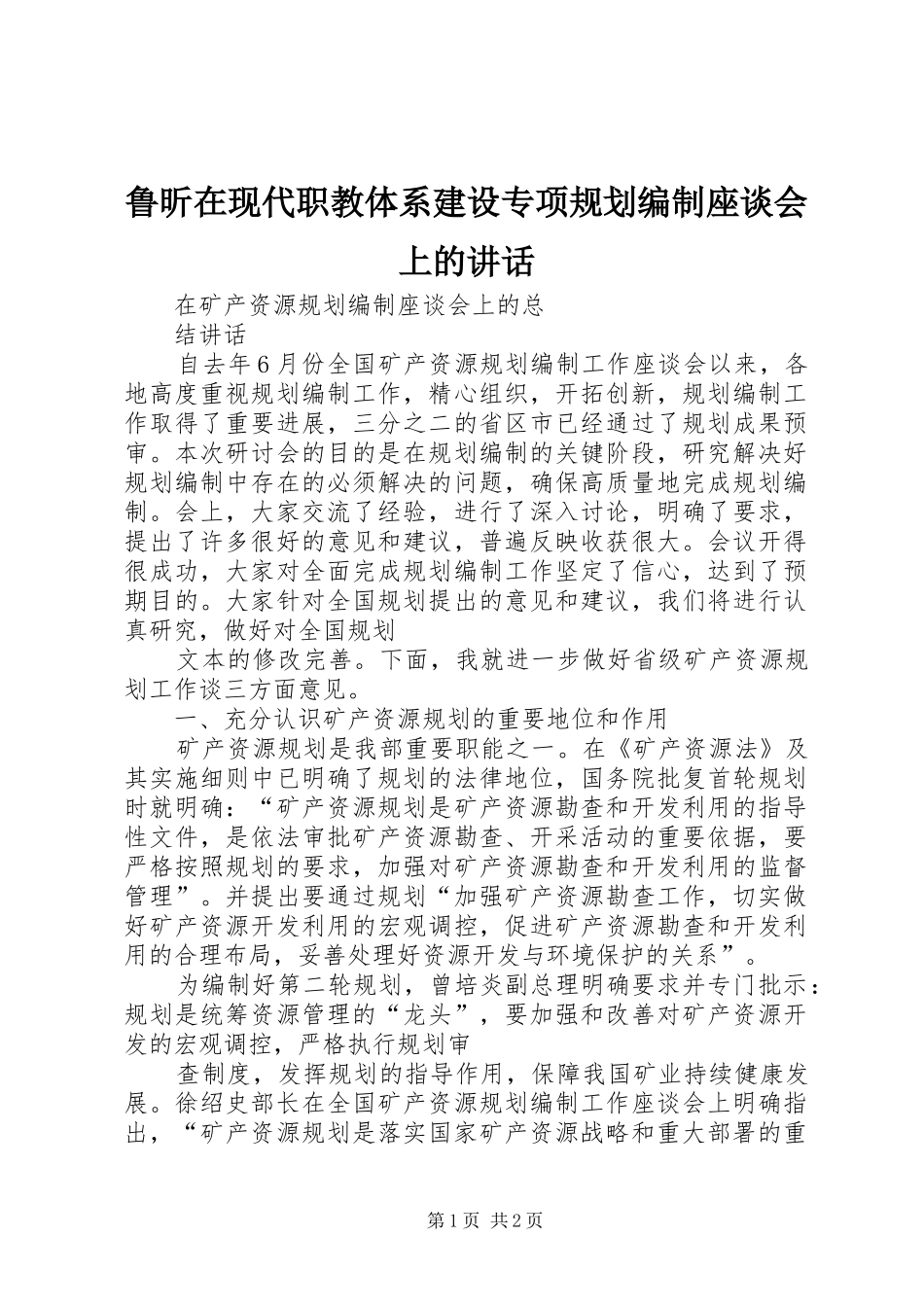 鲁昕在现代职教体系建设专项规划编制座谈会上的讲话_第1页