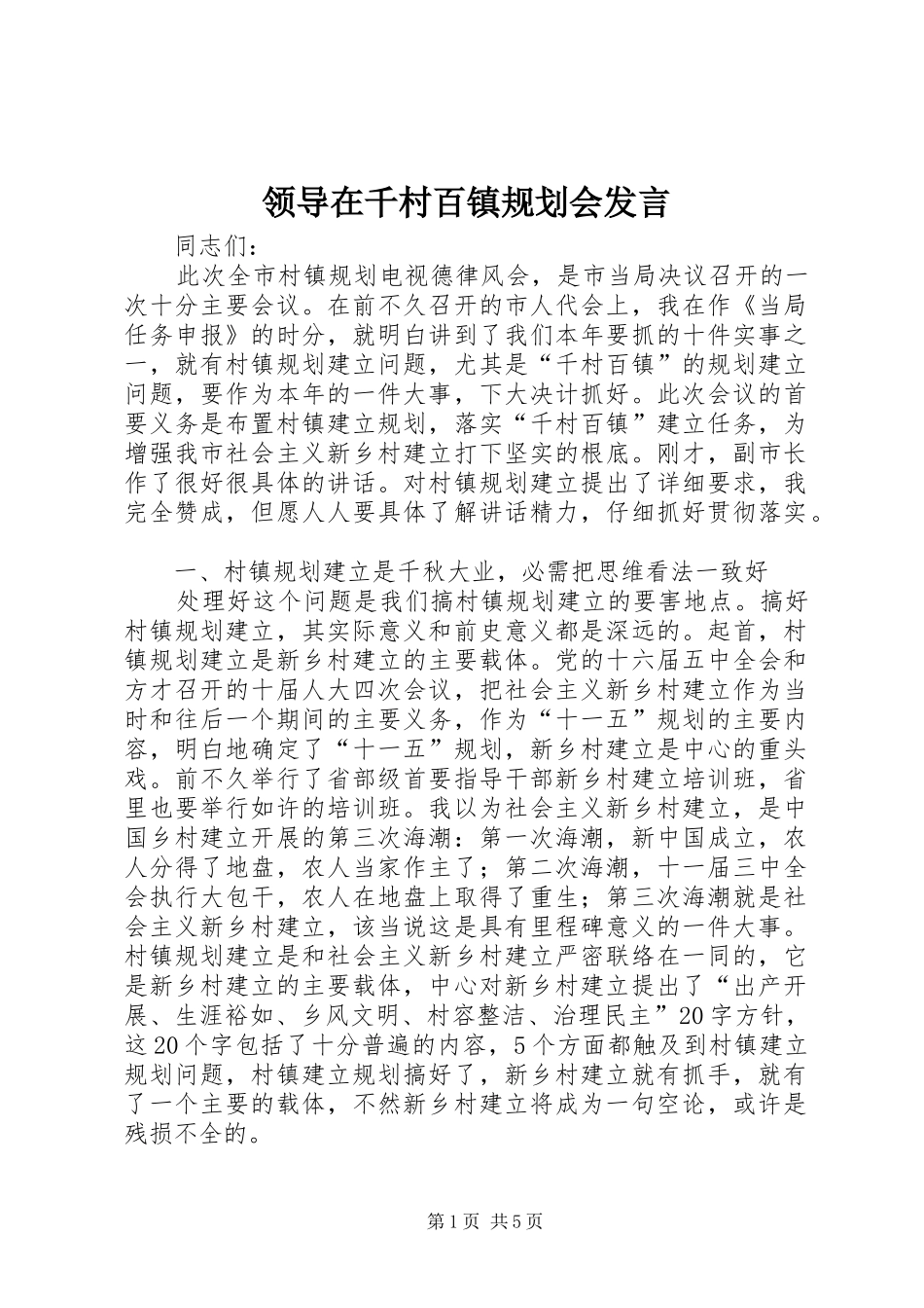 领导在千村百镇规划会发言_第1页