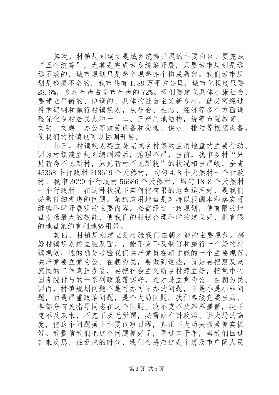 领导在千村百镇规划会发言_第2页