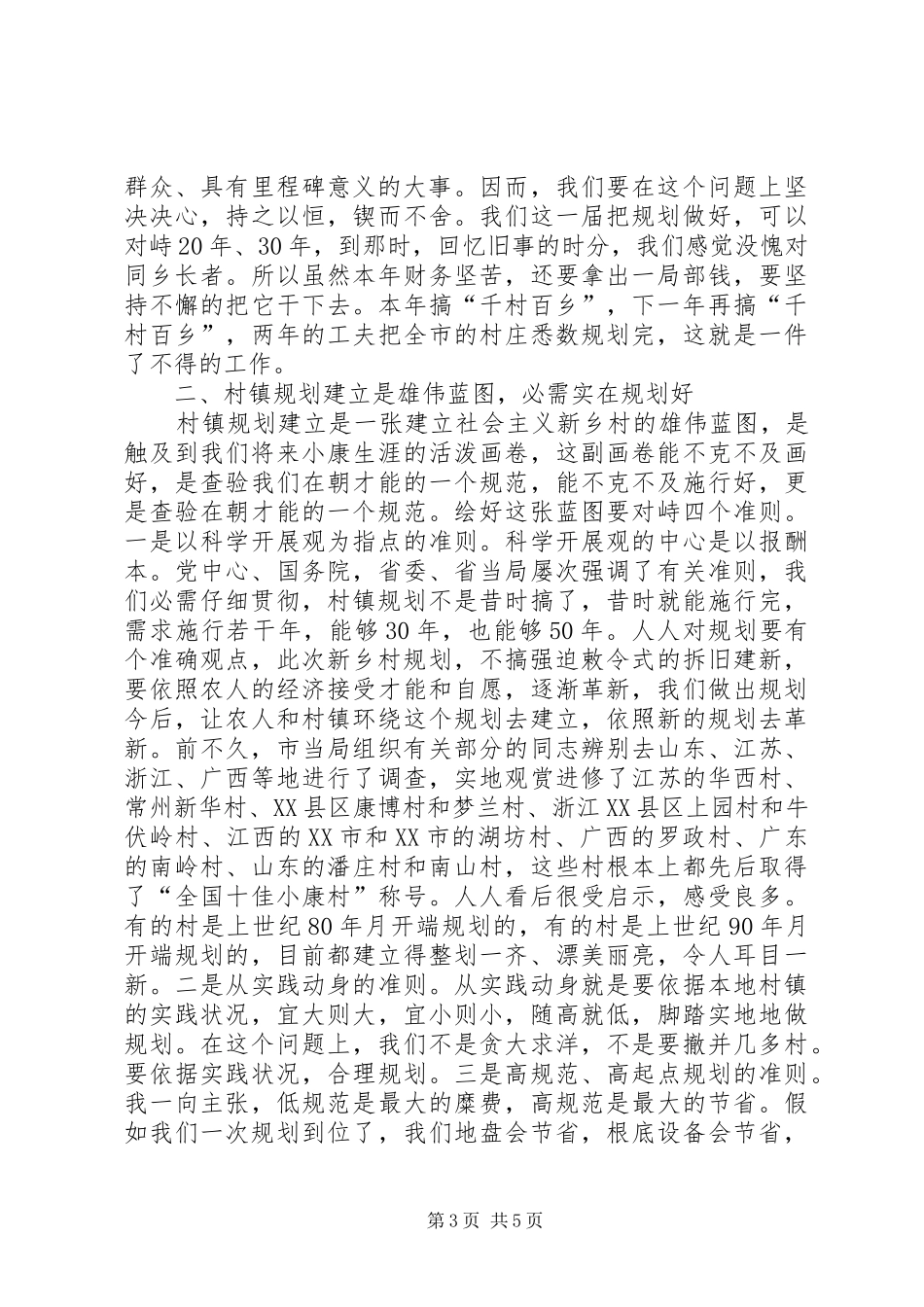 领导在千村百镇规划会发言_第3页