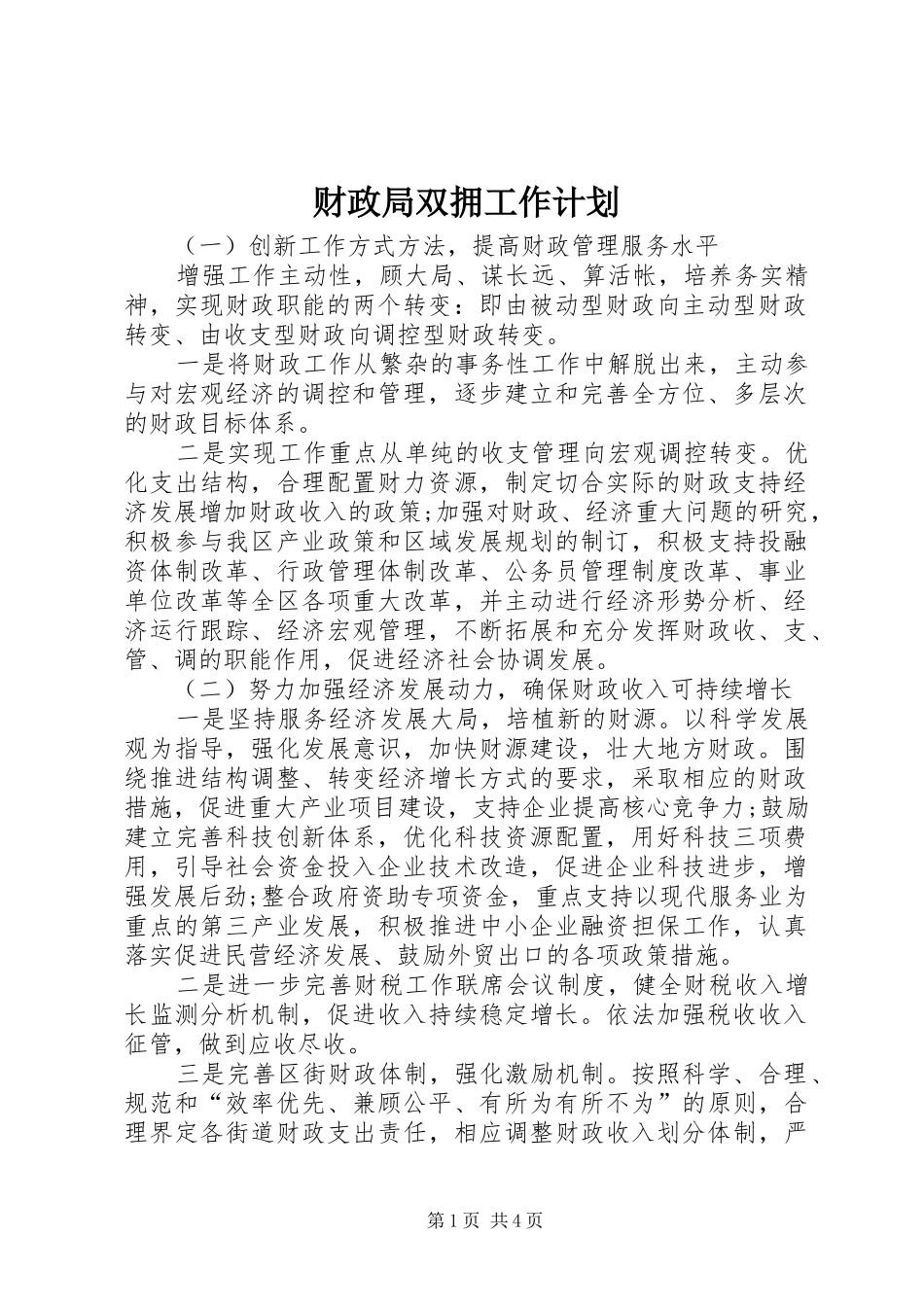 财政局双拥工作计划_第1页