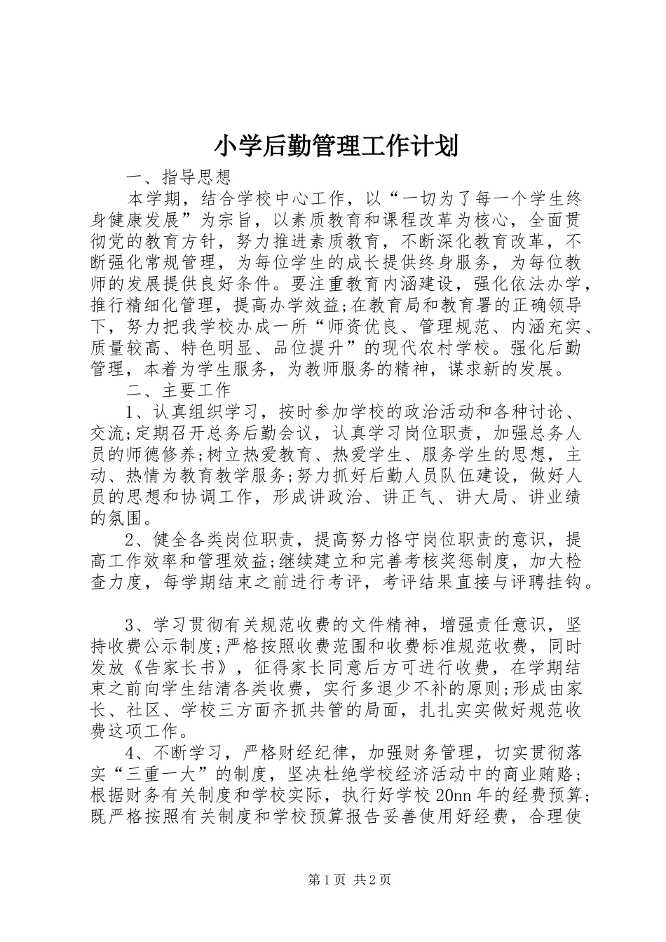 小学后勤管理工作计划_第1页
