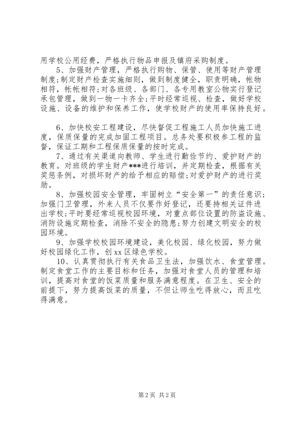 小学后勤管理工作计划_第2页