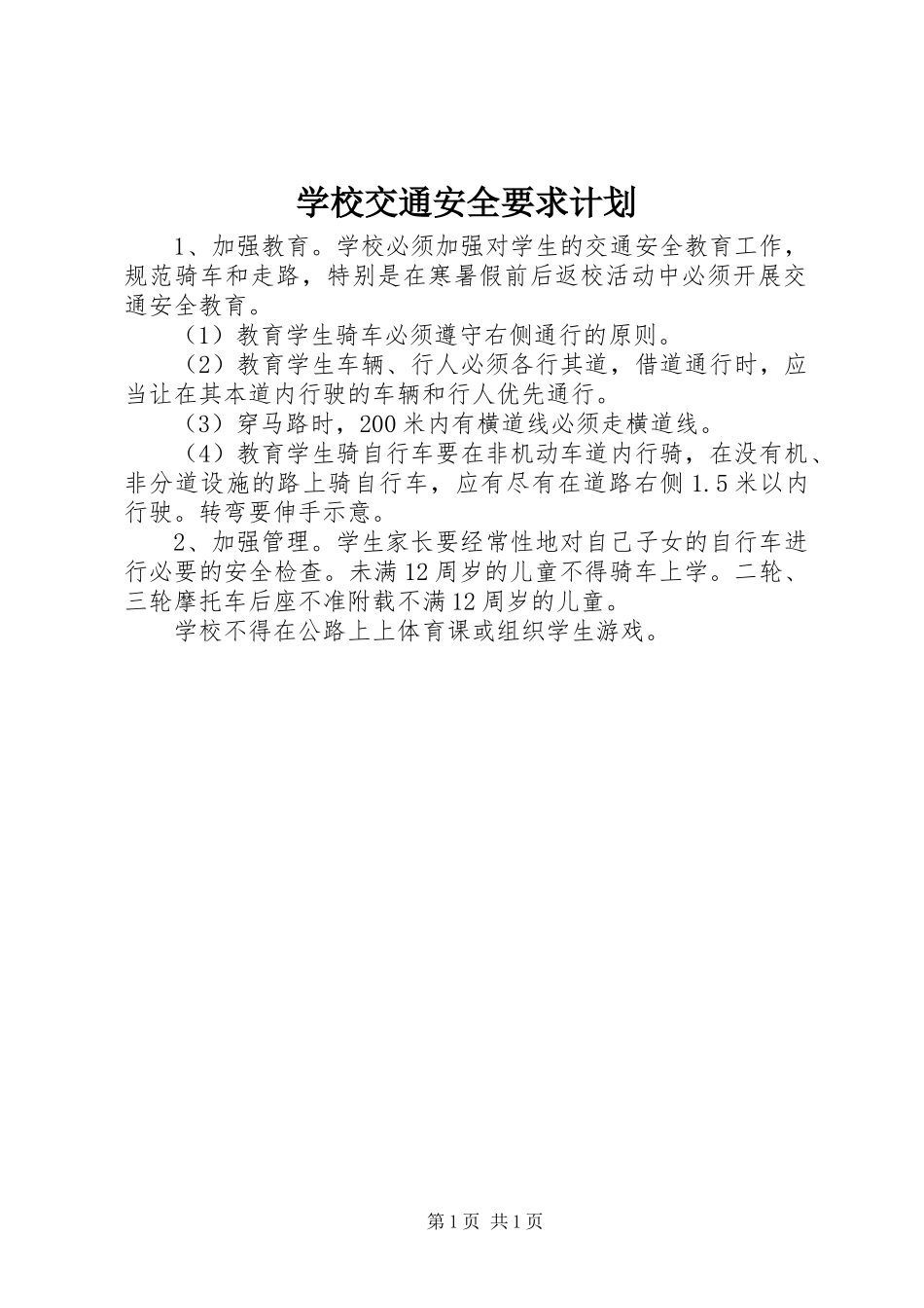 学校交通安全要求计划_第1页