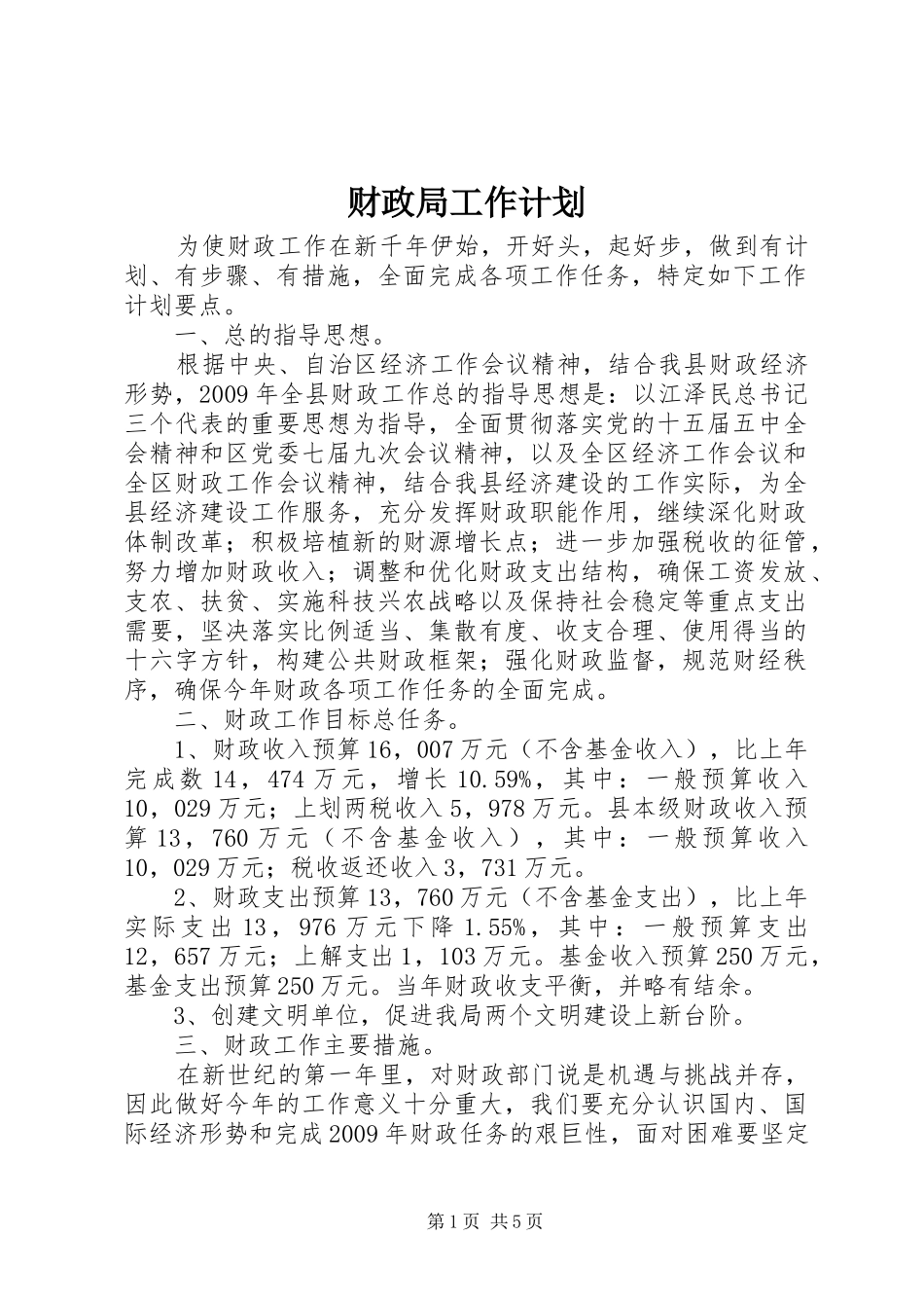财政局工作计划_第1页