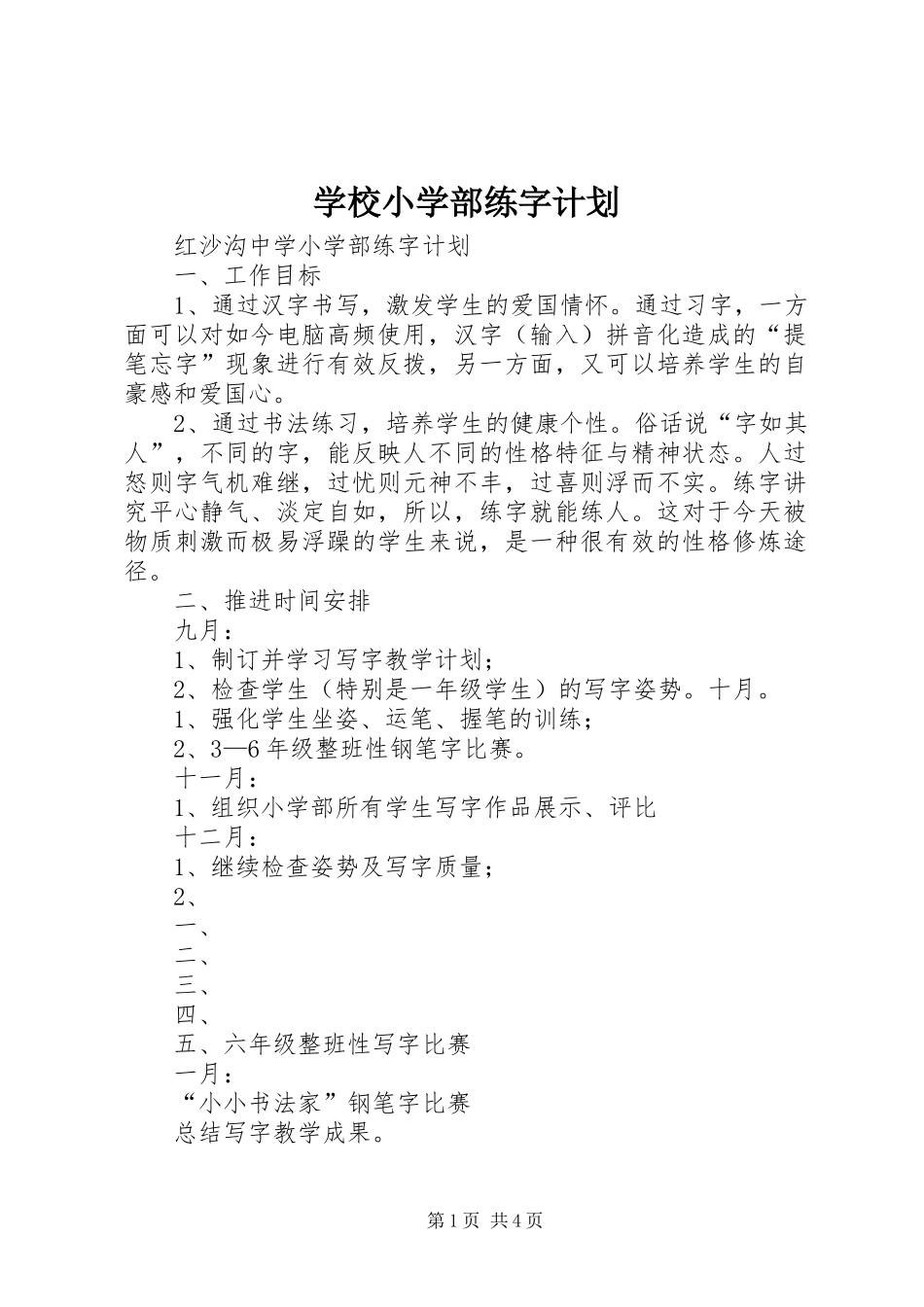 学校小学部练字计划_第1页