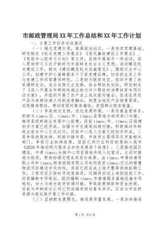 市邮政管理局XX年工作总结和XX年工作计划