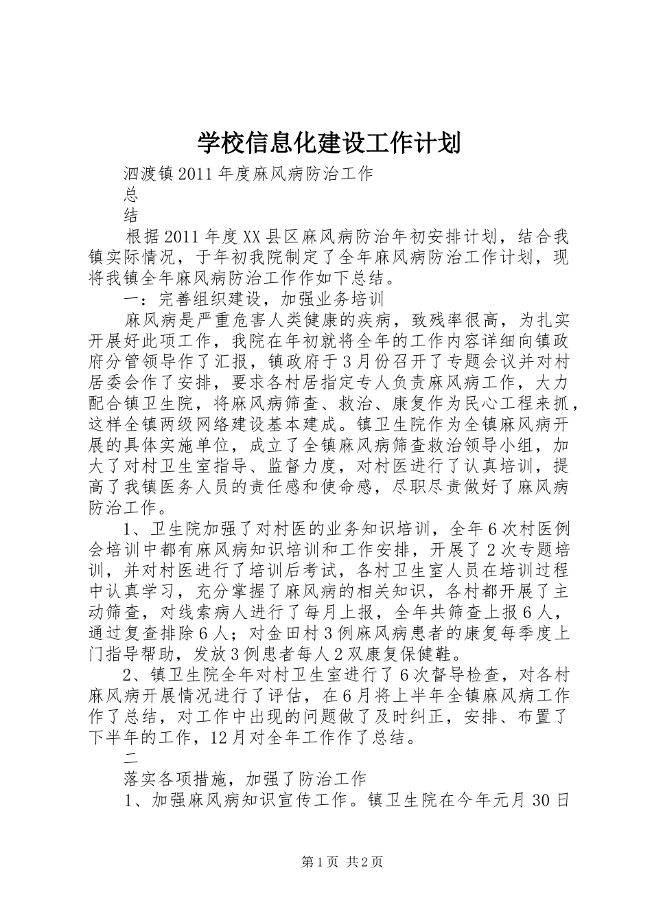 学校信息化建设工作计划_第1页