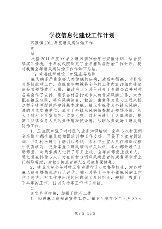 学校信息化建设工作计划