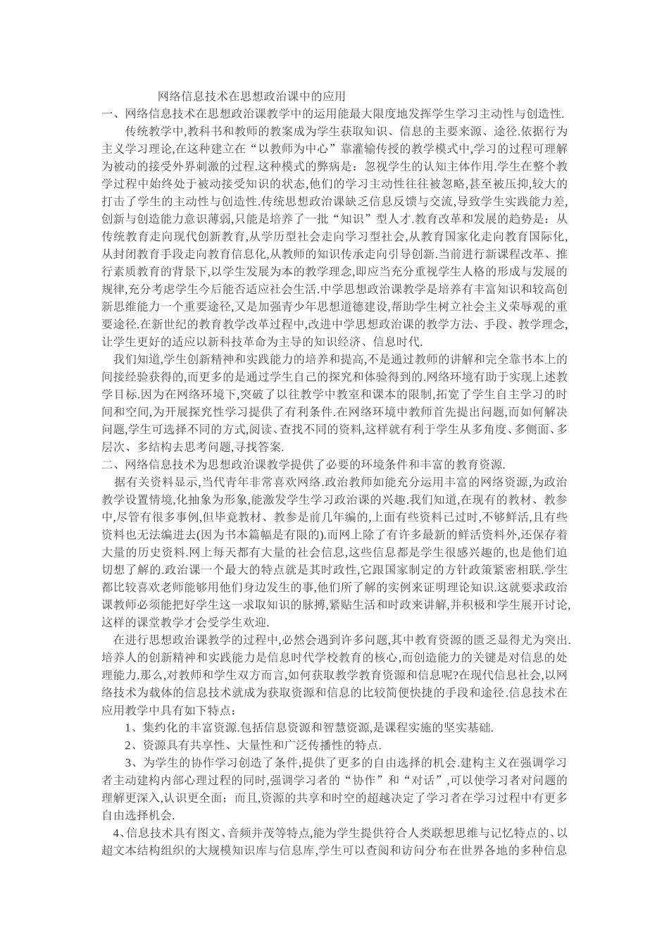 网络信息技术在思想政治课中的应用_第1页