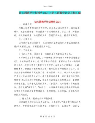 幼儿园教学计划报告2024与幼儿园教学计划目标汇编