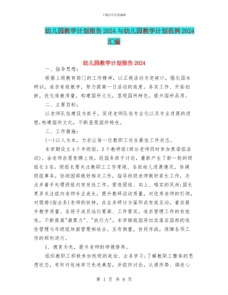 幼儿园教学计划报告2024与幼儿园教学计划范例2024汇编
