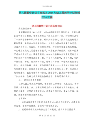 幼儿园教学计划小班范本2024与幼儿园教学计划范例2024汇编