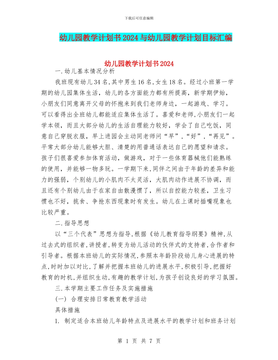 幼儿园教学计划书2024与幼儿园教学计划目标汇编_第1页