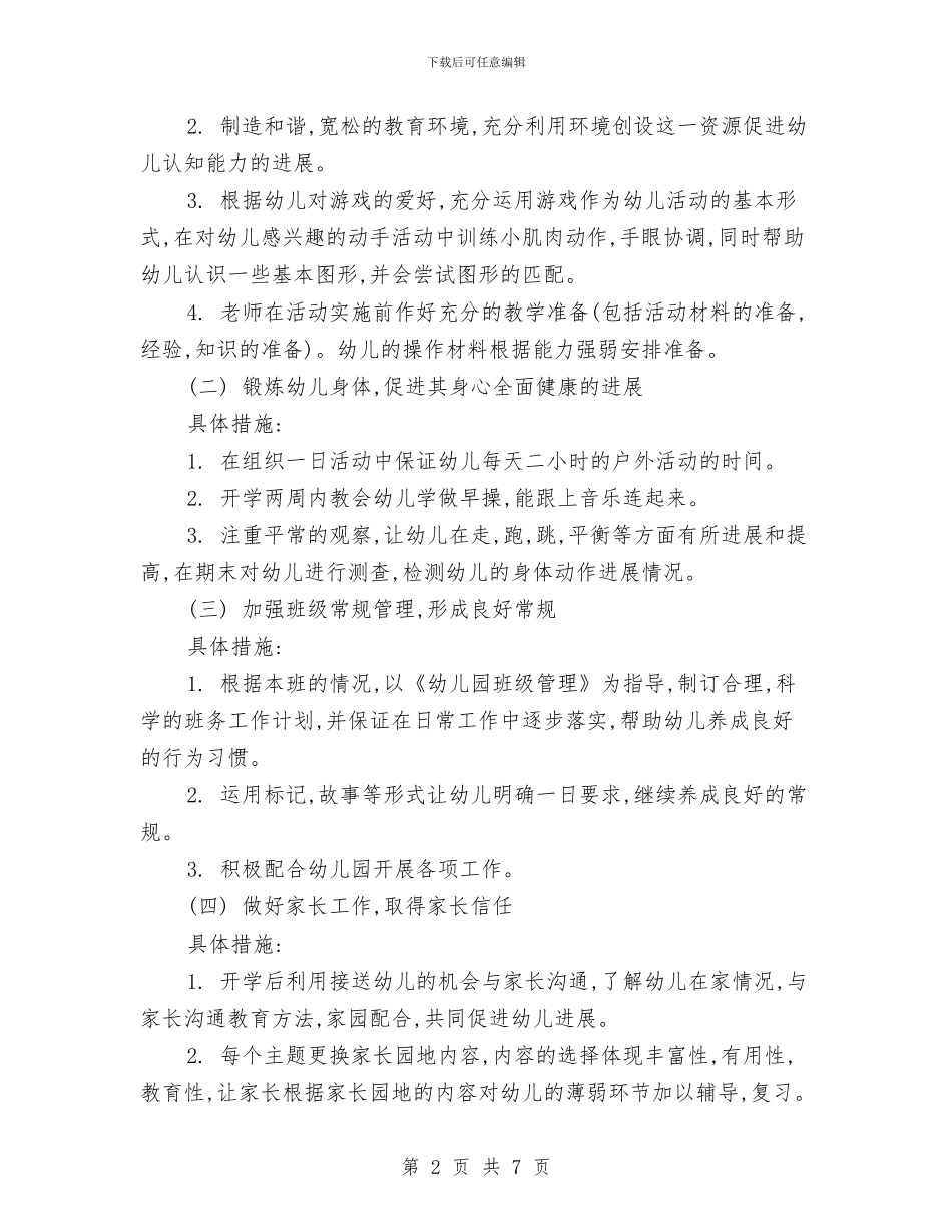 幼儿园教学计划书2024与幼儿园教学计划目标汇编_第2页