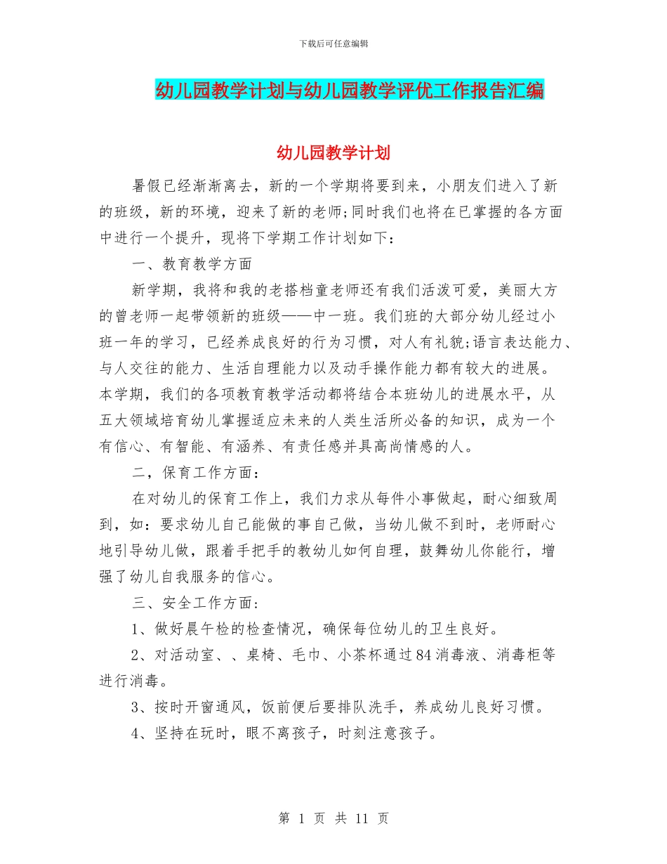 幼儿园教学计划与幼儿园教学评优工作报告汇编_第1页