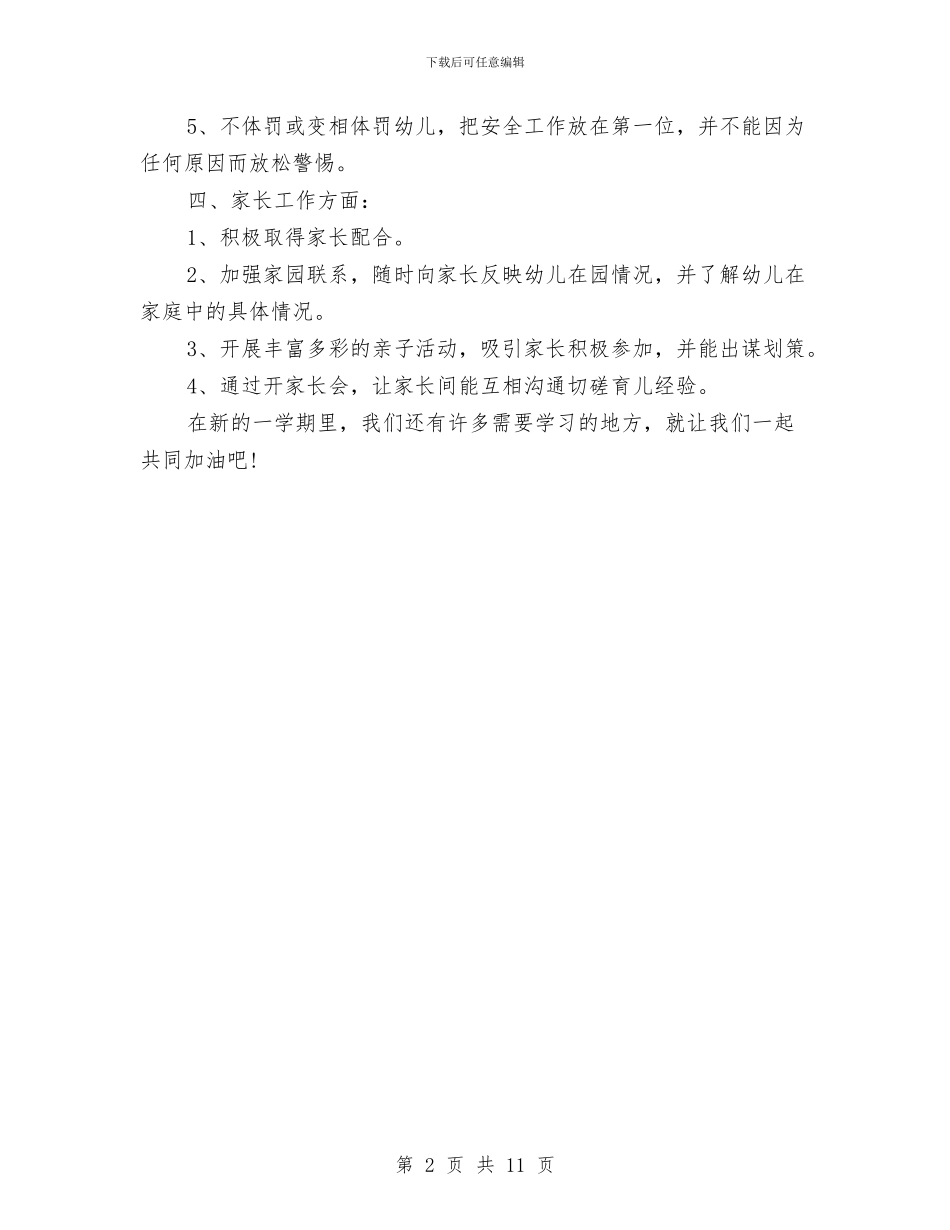 幼儿园教学计划与幼儿园教学评优工作报告汇编_第2页