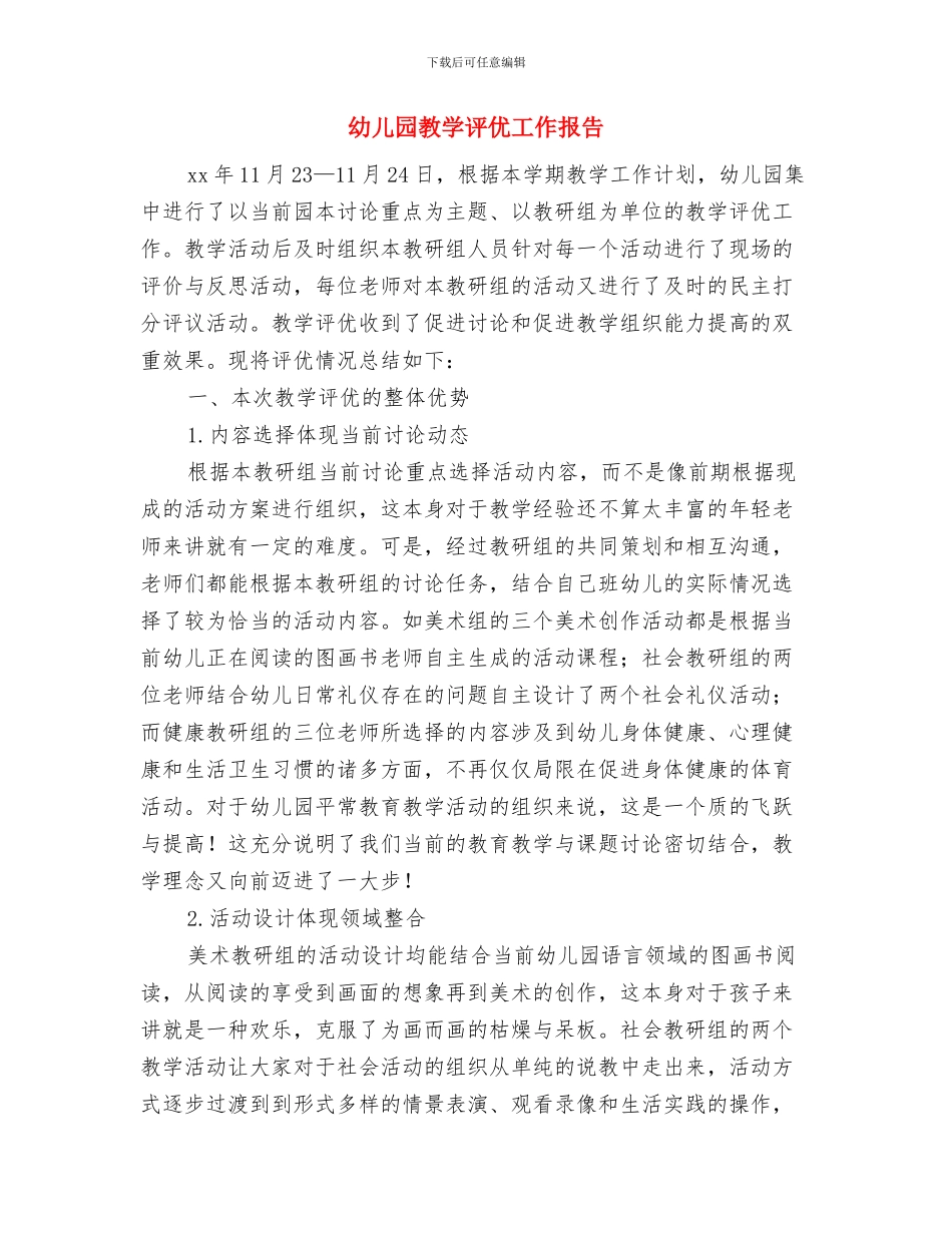 幼儿园教学计划与幼儿园教学评优工作报告汇编_第3页