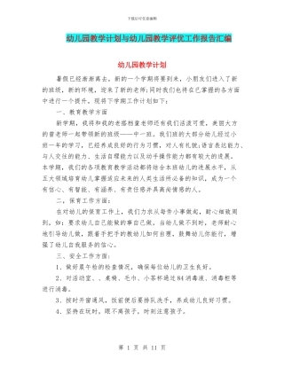 幼儿园教学计划与幼儿园教学评优工作报告汇编