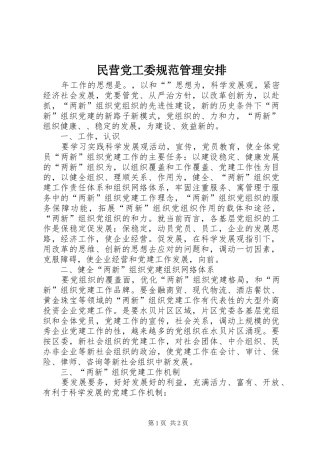 民营党工委规范管理安排