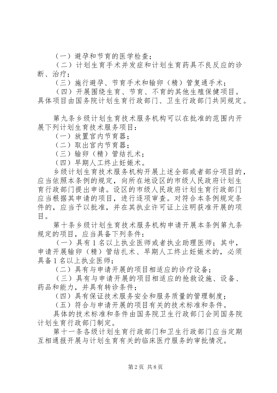 计划生育服务管理细则_第2页