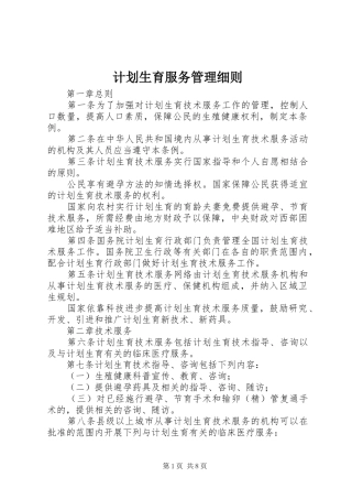 计划生育服务管理细则
