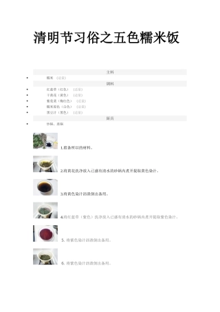 清明节习俗之五色糯米饭