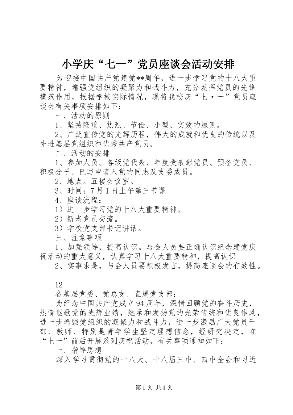 小学庆“七一”党员座谈会活动安排_第1页