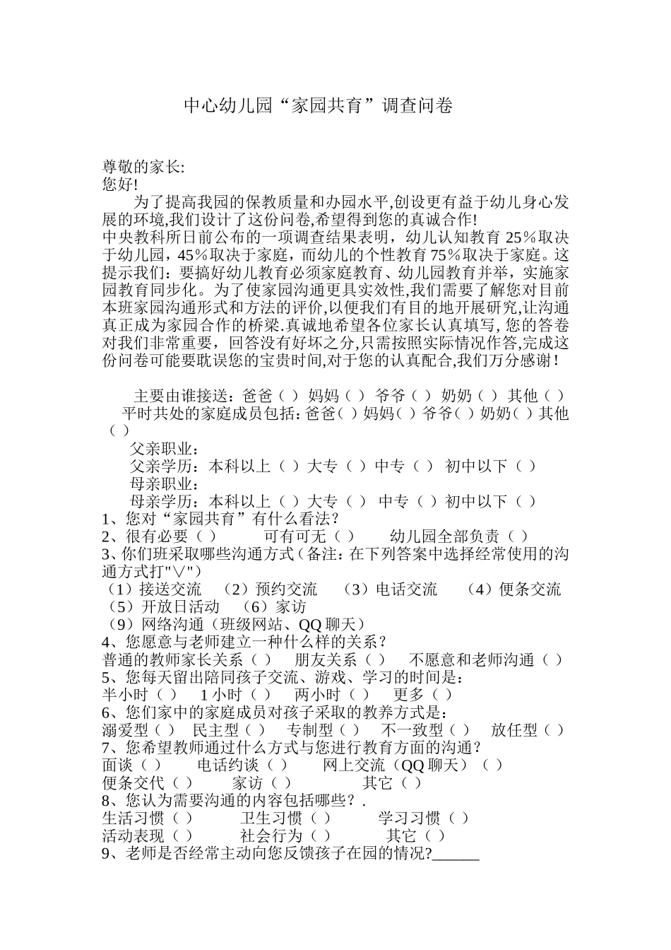 中心幼儿园家园共育调查问卷_第1页