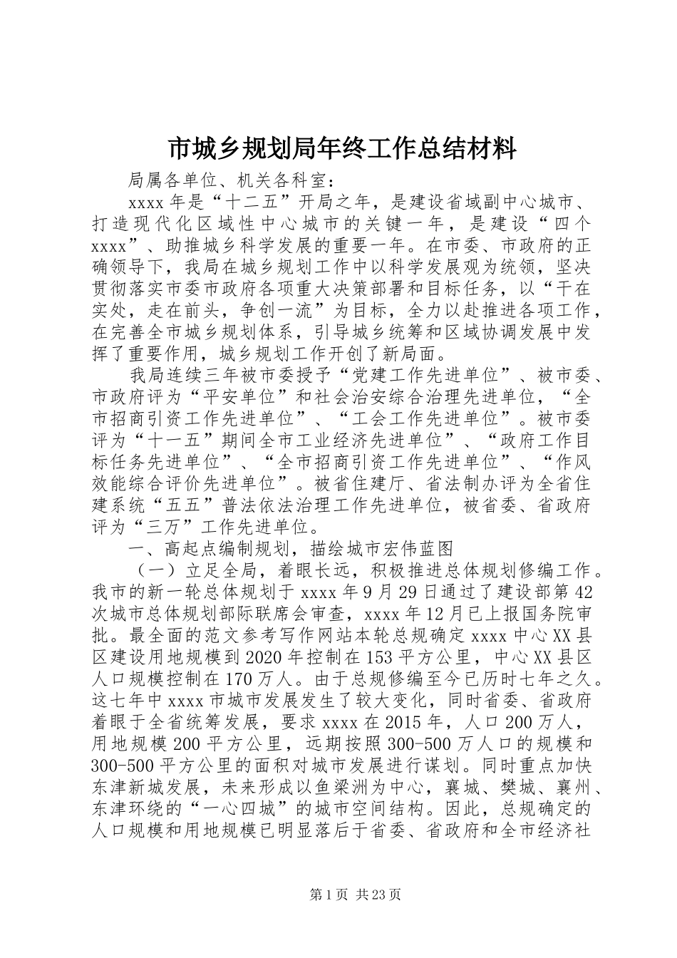 市城乡规划局年终工作总结材料_第1页