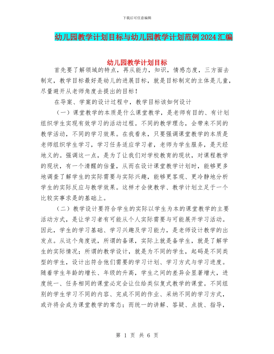幼儿园教学计划目标与幼儿园教学计划范例2024汇编_第1页