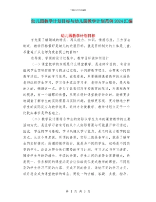 幼儿园教学计划目标与幼儿园教学计划范例2024汇编