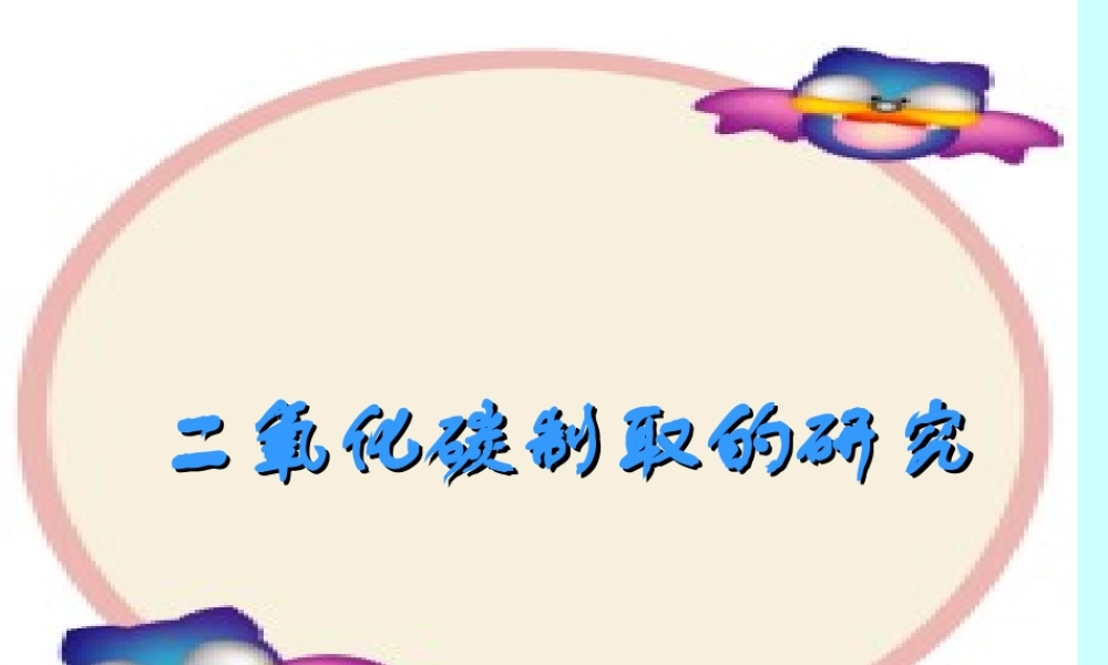 【精品课件】二氧化碳制取的研究1N