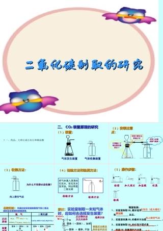 【精品课件】二氧化碳制取的研究1N