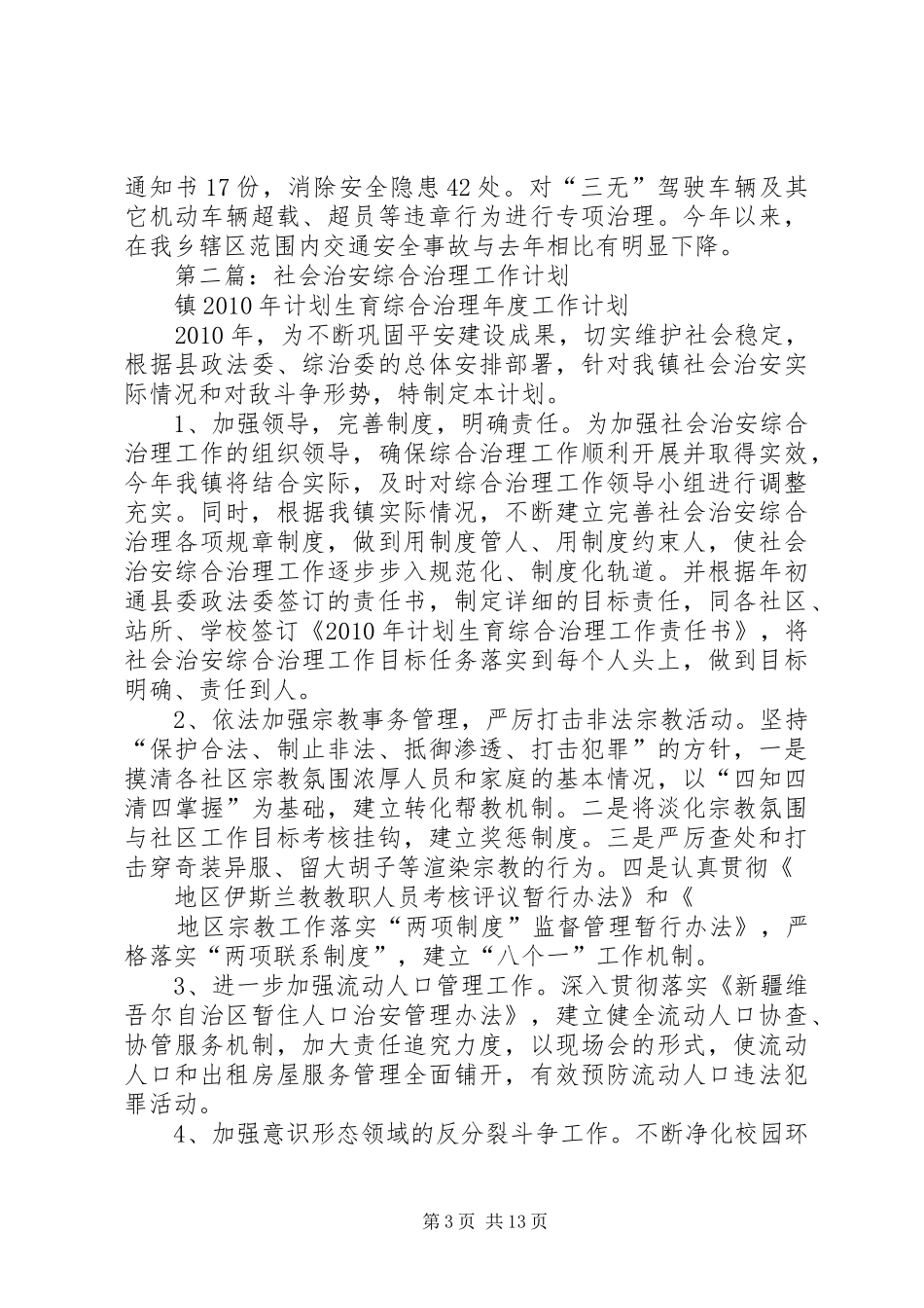 社区社会治安综合治理工作计划_1_第3页