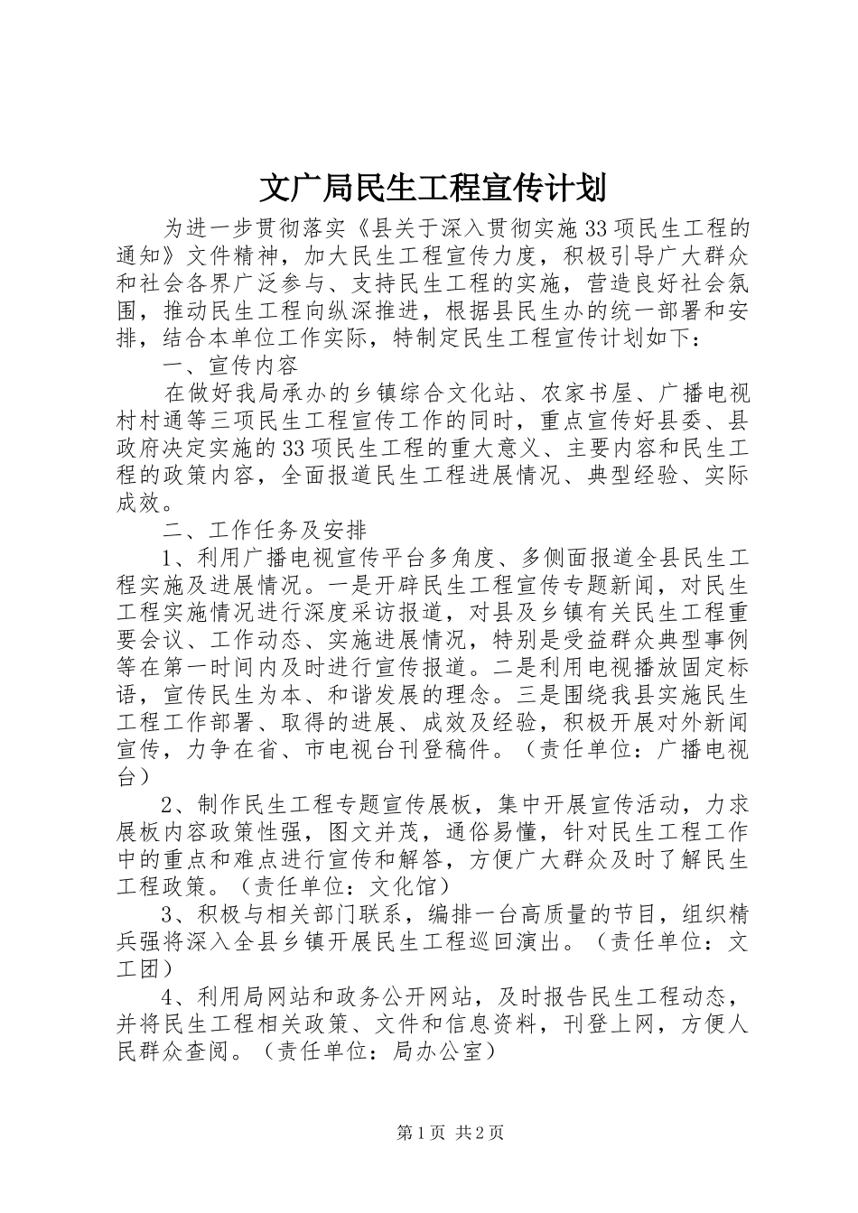 文广局民生工程宣传计划_第1页