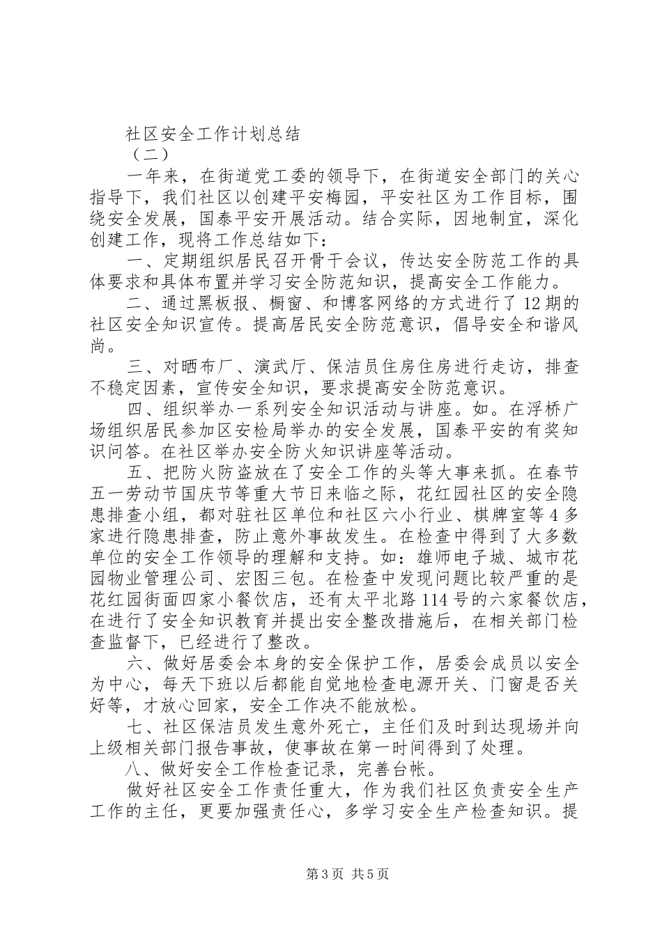 社区安全工作计划总结_第3页