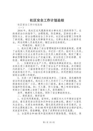 社区安全工作计划总结