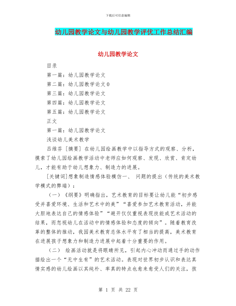 幼儿园教学论文与幼儿园教学评优工作总结汇编_第1页