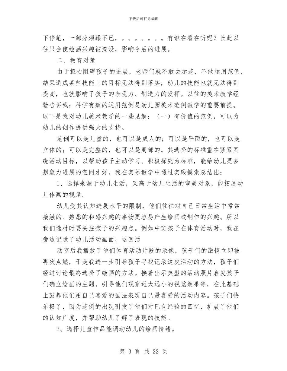 幼儿园教学论文与幼儿园教学评优工作总结汇编_第3页