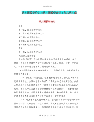 幼儿园教学论文与幼儿园教学评优工作总结汇编