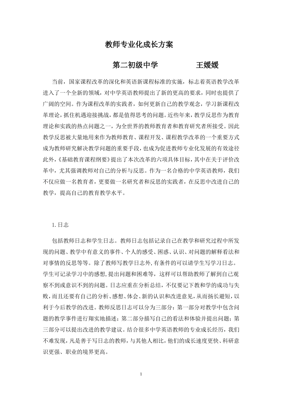 教师专业化成长方案_第1页