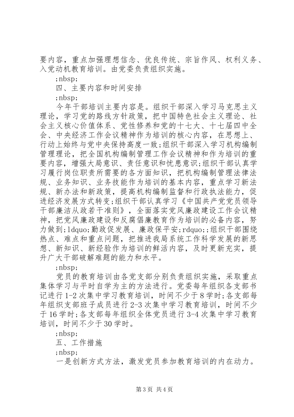 经贸局发展党员工作计划（四）_第3页