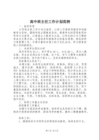 高中班主任工作计划范例