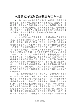 水务局XX年工作总结暨XX年工作计划_1