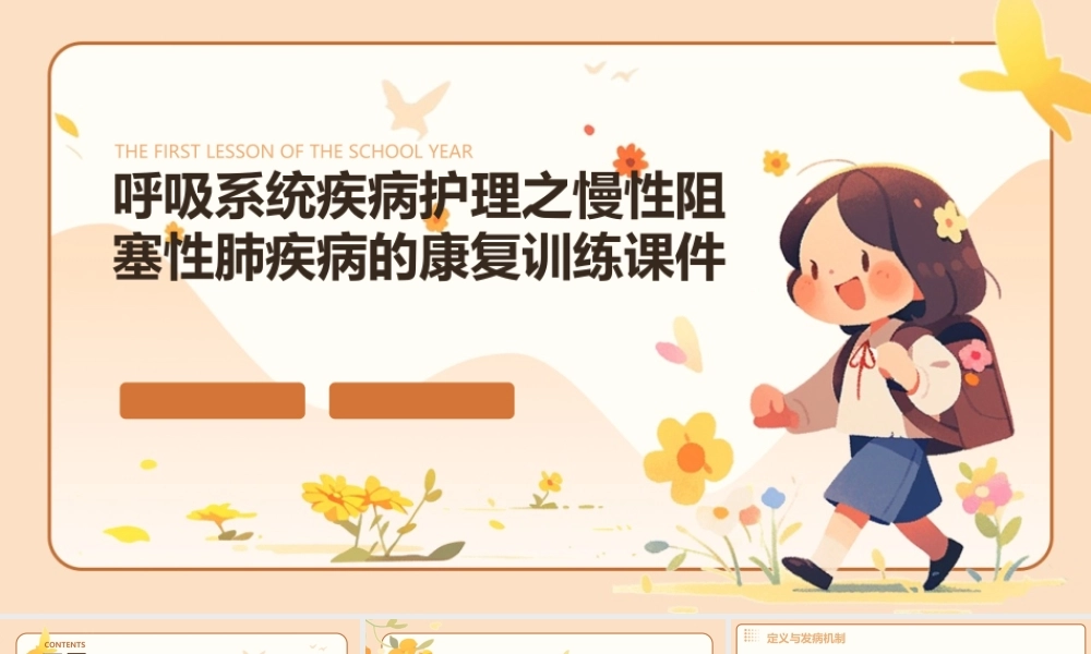 呼吸系统疾病护理之慢性阻塞性肺疾病的康复训练课件