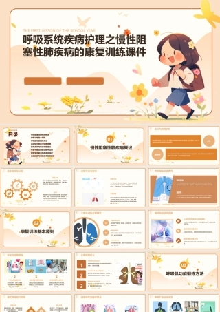 呼吸系统疾病护理之慢性阻塞性肺疾病的康复训练课件